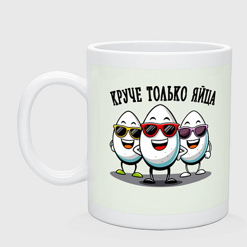 Кружка Круче только яйца / Фосфор – фото 1