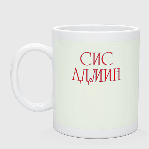 Кружка Системный администратор / Фосфор – фото 1