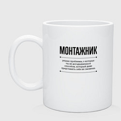 Кружка керамическая Монтажник решает проблемы, цвет: белый