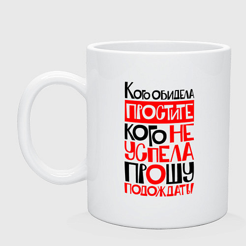 Кружка Кого обидела - простите / Белый – фото 1