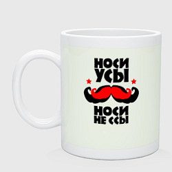 Кружка Носи усы носи не ссы