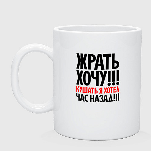 Кружка Жрать хочу / Белый – фото 1