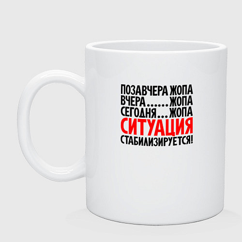 Кружка Ситуация стабилизируется / Белый – фото 1