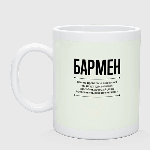 Кружка Бармен решает проблемы / Фосфор – фото 1