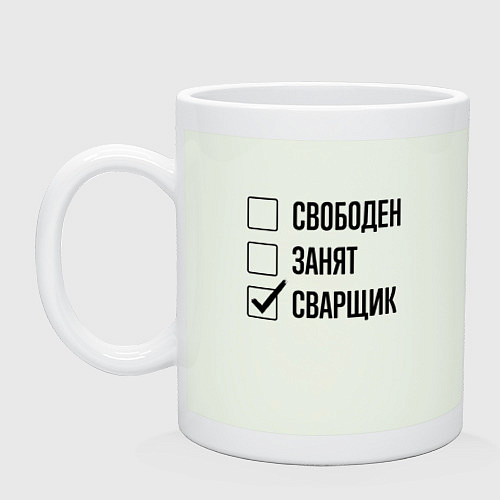 Кружка Свободен занят: сварщик / Фосфор – фото 1