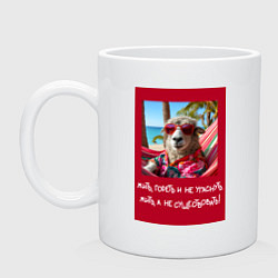 Кружка керамическая Овечка: жить гореть и не угаснуть, жить а не сущес, цвет: белый