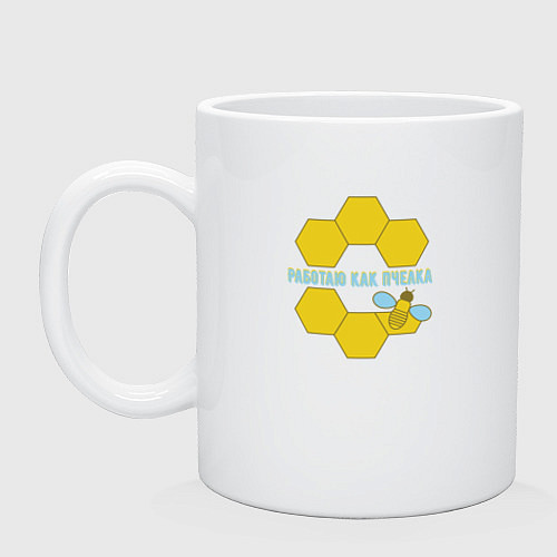 Кружка Работаю как пчелка / Белый – фото 1