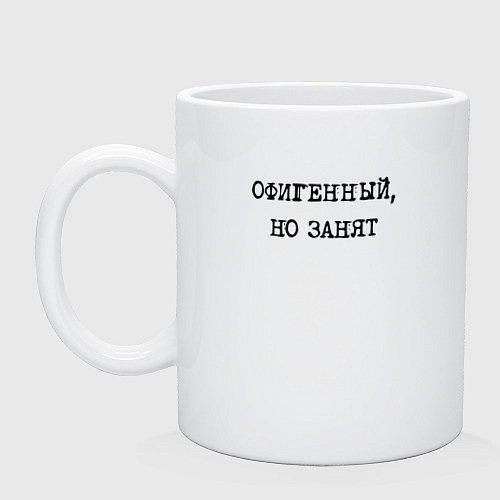Кружка Констатация факта женатого: офигенный но занят / Белый – фото 1