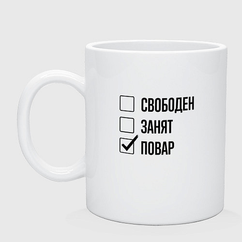 Кружка Свободен занят: повар / Белый – фото 1