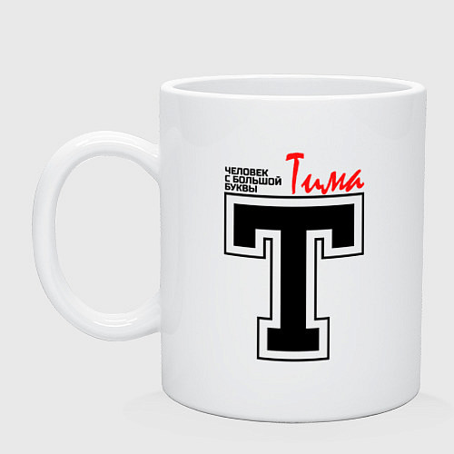 Кружка Тима - человек с большой буквы / Белый – фото 1