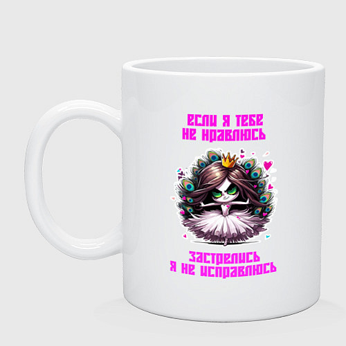Кружка Если я тебе не нравлюсь - застрелись / Белый – фото 1