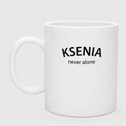 Кружка Ksenia never alone - motto / Белый – фото 1