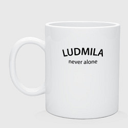 Кружка керамическая Ludmila never alone - motto, цвет: белый