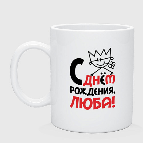 Кружка С днём рождения Люба / Белый – фото 1