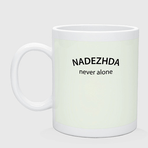 Кружка Nadezhda never alone - motto / Фосфор – фото 1