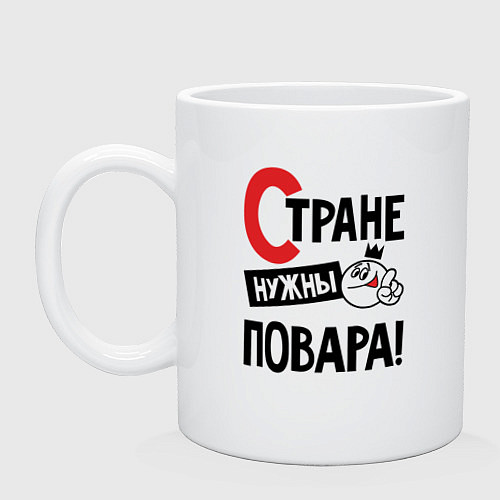 Кружка Стране нужны повара / Белый – фото 1