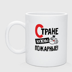 Кружка керамическая Стране нужны пожарные, цвет: белый