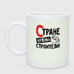 Кружка керамическая Стране нужны строители, цвет: фосфор