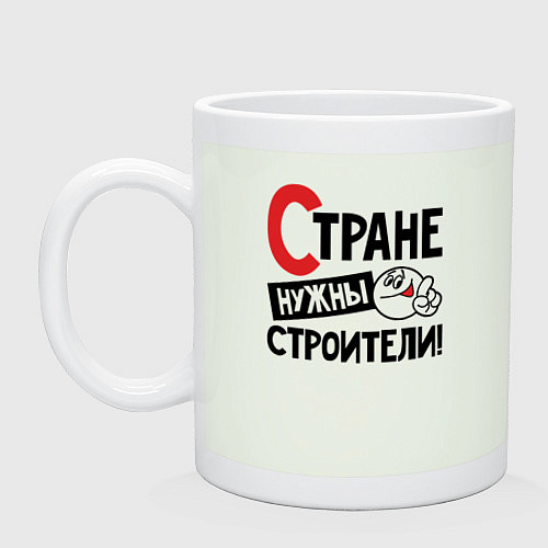 Кружка Стране нужны строители / Фосфор – фото 1