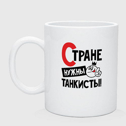 Кружка Стране нужны танкисты / Белый – фото 1