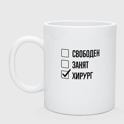 Кружка Свободен занят: хирург / Белый – фото 1