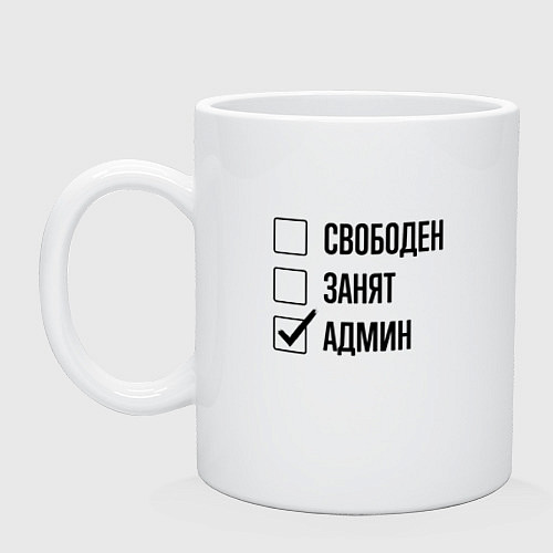Кружка Свободен занят: админ / Белый – фото 1