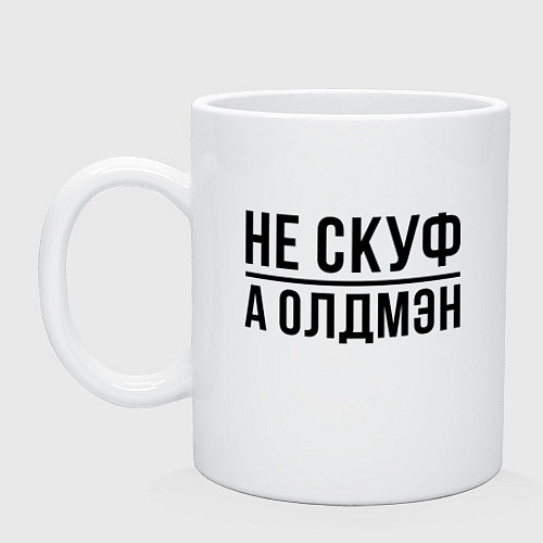 Кружка Олдмен - скуф / Белый – фото 1