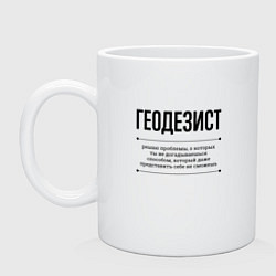 Кружка керамическая Геодезист решает проблемы, цвет: белый