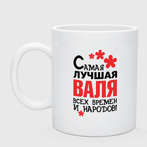 Кружка Самая лучшая Валя / Белый – фото 1
