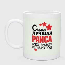 Кружка керамическая Самая лучшая Раиса, цвет: фосфор