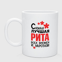 Кружка керамическая Самая лучшая Рита, цвет: белый