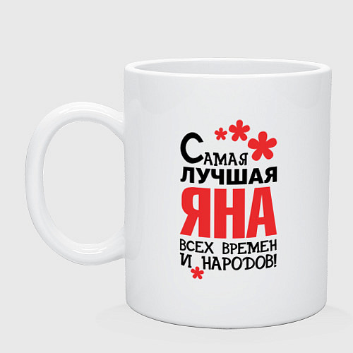 Кружка Самая лучшая Яна / Белый – фото 1