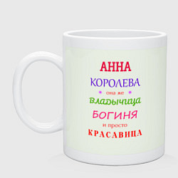 Кружка керамическая Анна королева, цвет: фосфор