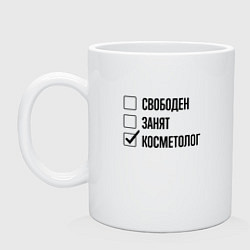 Кружка керамическая Свободен занят: косметолог, цвет: белый