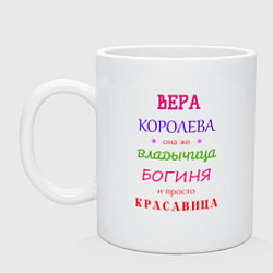 Кружка керамическая Вера королева, цвет: белый