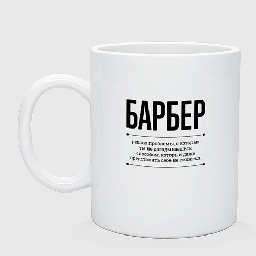 Кружка Барбер решает проблемы / Белый – фото 1