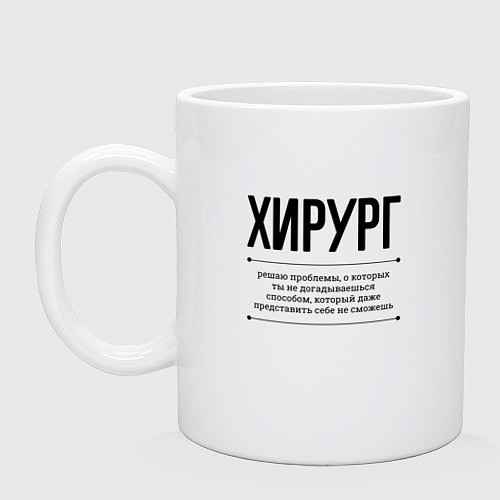 Кружка Хирург решает проблемы / Белый – фото 1