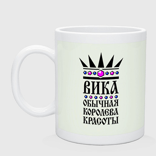 Кружка Вика - обычная королева красоты / Фосфор – фото 1