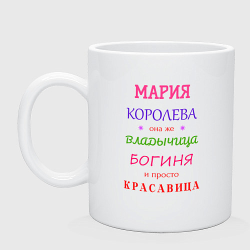 Кружка Мария королева / Белый – фото 1