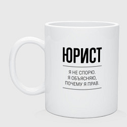 Кружка керамическая Юрист не спорит, цвет: белый