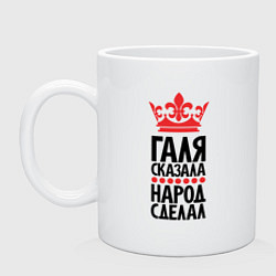 Кружка керамическая Галя сказала народ сделал, цвет: белый