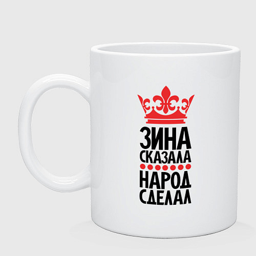 Кружка Зина сказала народ сделал / Белый – фото 1