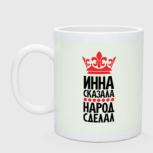Кружка Инна сказала народ сделал / Фосфор – фото 1