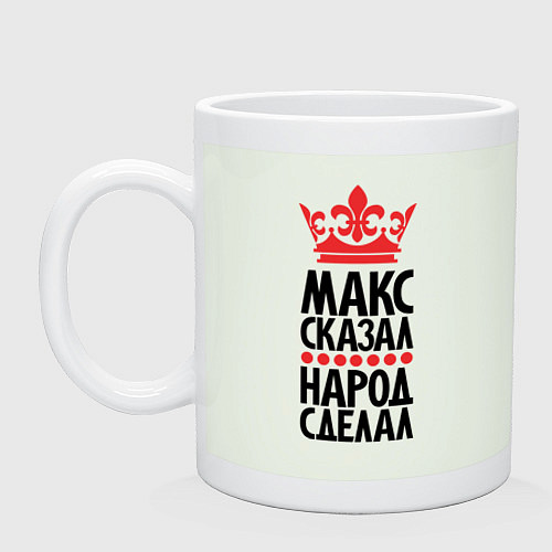 Кружка Макс сказал народ сделал / Фосфор – фото 1
