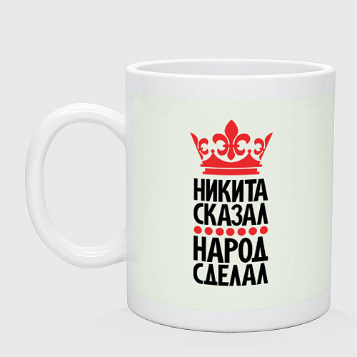 Кружка Никита сказал народ сделал / Фосфор – фото 1