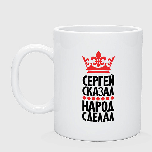 Кружка Сергей сказал народ сделал / Белый – фото 1
