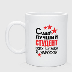 Кружка керамическая Самый лучший студент, цвет: белый