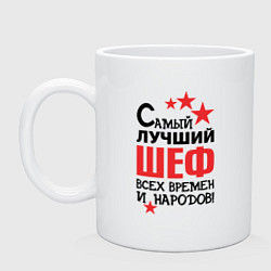 Кружка керамическая Самый лучший шеф, цвет: белый