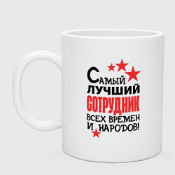 Кружка керамическая Самый лучший сотрудник, цвет: белый