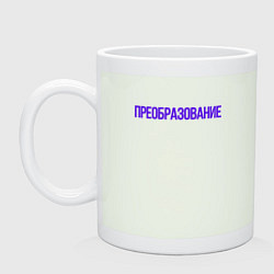 Кружка керамическая Преобразование, цвет: фосфор